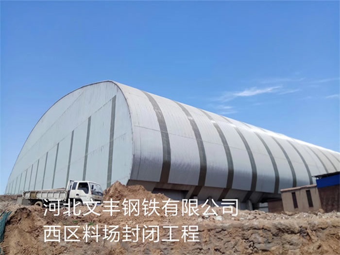 安徽钢铁有限公司西区料场封闭工程